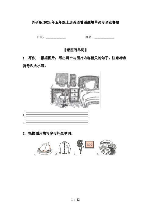 外研版2024年五年级上册英语看图题填单词专项竞赛题