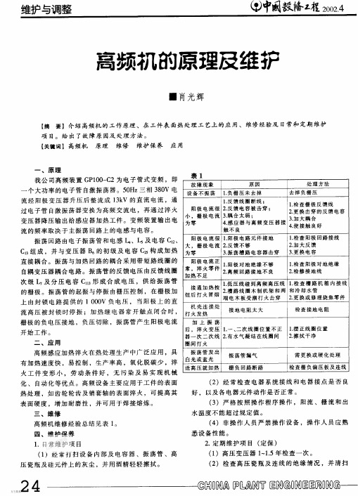 高频机的原理及维护[1]