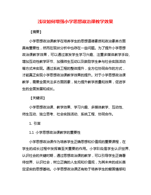 浅议如何增强小学思想政治课教学效果