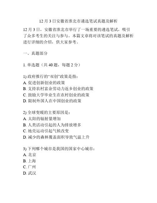 12月3日安徽省淮北市遴选笔试真题及解析