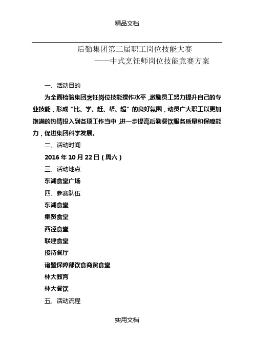 【活动方案】后勤集团第三届职工岗位技能大赛中式烹饪师岗位技能竞赛方案