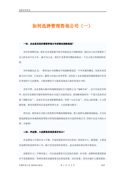 如何选择咨询公司(一)