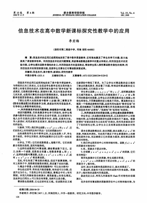 信息技术在高中数学新课标探究性教学中的应用