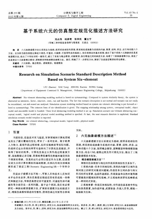 基于系统六元的仿真想定规范化描述方法研究