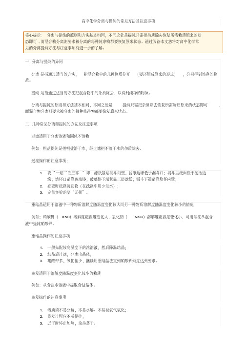 高中化学分离与提纯的常见方法及注意事项