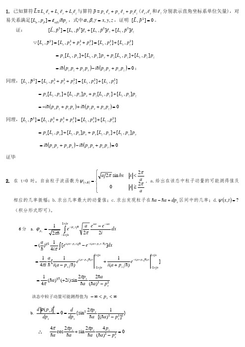 安徽大学2014第二学期量子力学期末试题(几乎全原题)