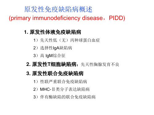 原发性免疫缺陷病概述