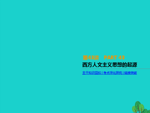 2020届高考历史一轮复习第14单元西方人文精神的起源及其发展第43讲西方人文主义思想的起源课件新人教版