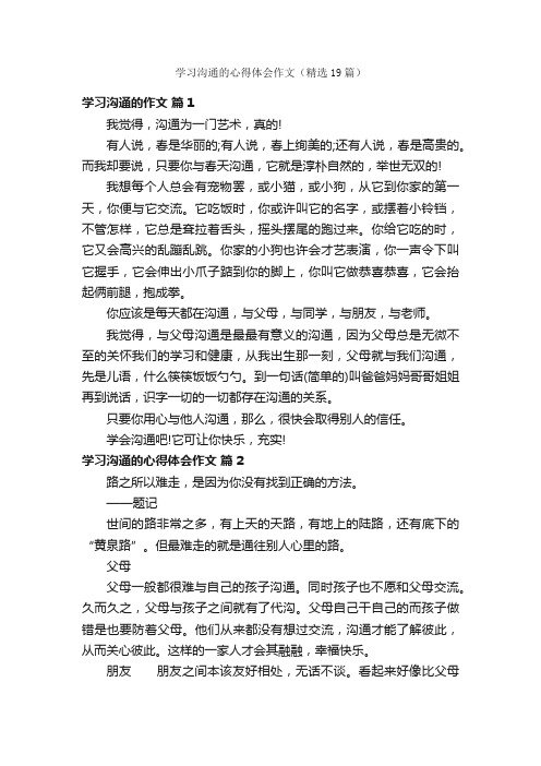 学习沟通的心得体会作文（精选19篇）