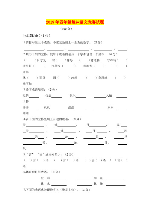 2019年四年级趣味语文竞赛试题