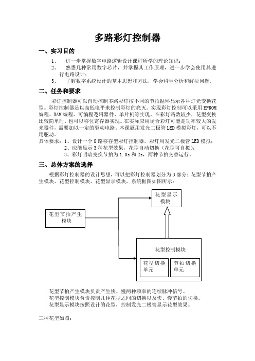 多路彩灯控制器