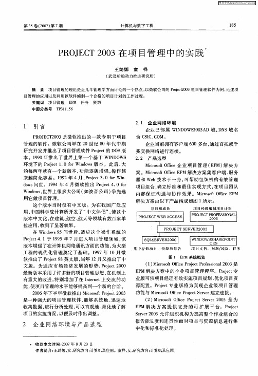 PROJECT2003在项目管理中的实践