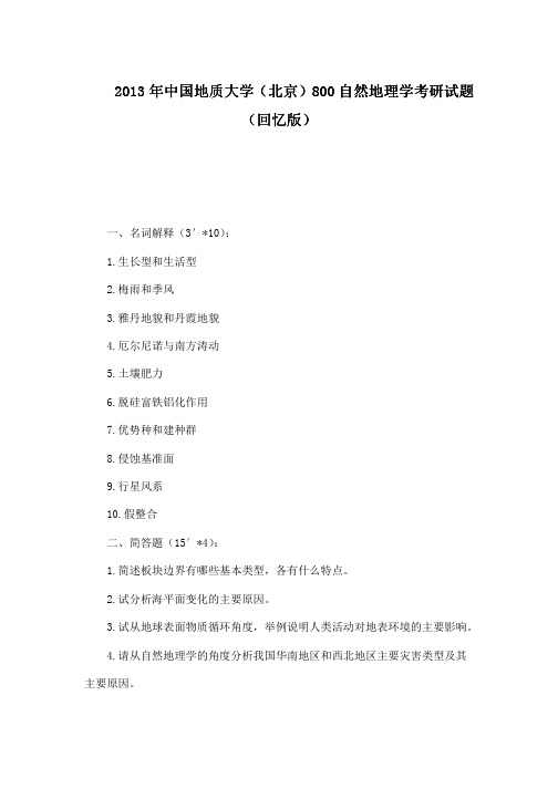 2013年中国地质大学(北京)800自然地理学考研试题(回忆版)