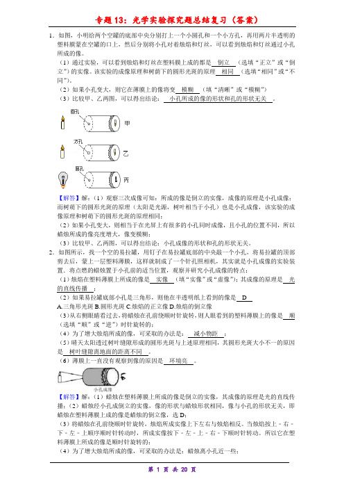 人教版八年级物理上册专题13《光学实验探究总结复习》(答案)