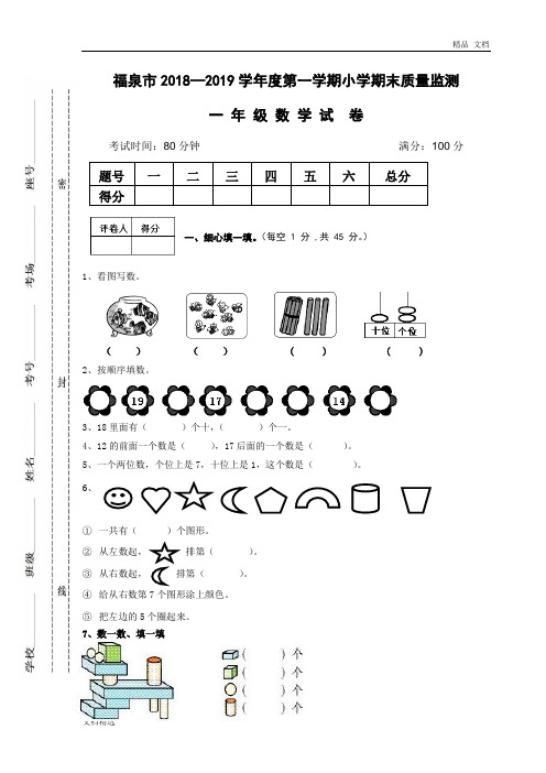 2019年贵州黔南福泉市一年级上期末测试卷含答案