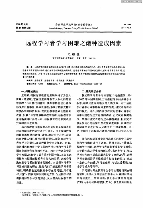 远程学习者学习困难之诸种造成因素