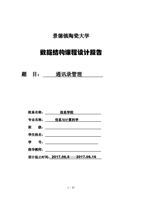 数据结构课程设计实验报告