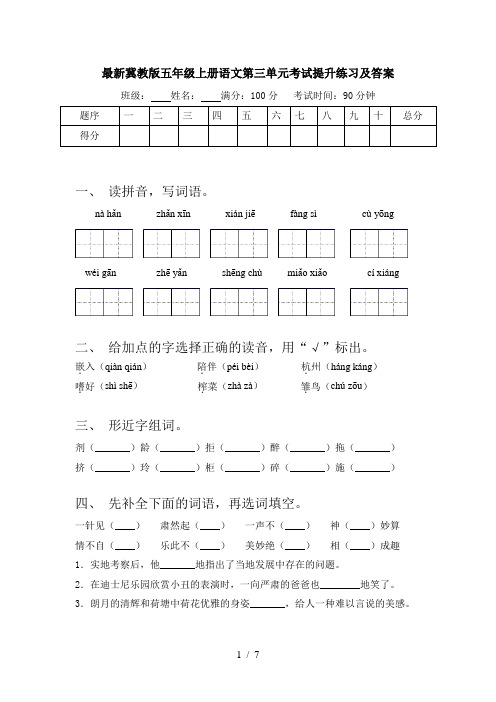 最新冀教版五年级上册语文第三单元考试提升练习及答案