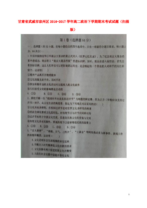 甘肃省武威市凉州区17学年高二政治下学期期末考试试题扫描版1707200119