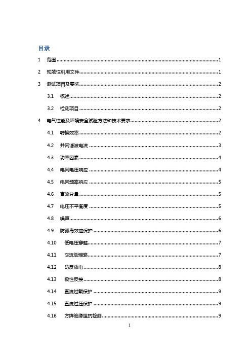 500KW光伏并网逆变器系统测试技术方案(最新版)