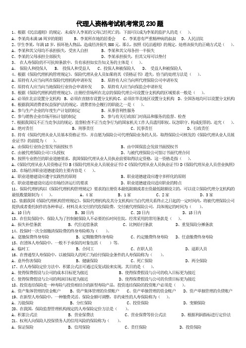 保险代理人机考常见230题及答案