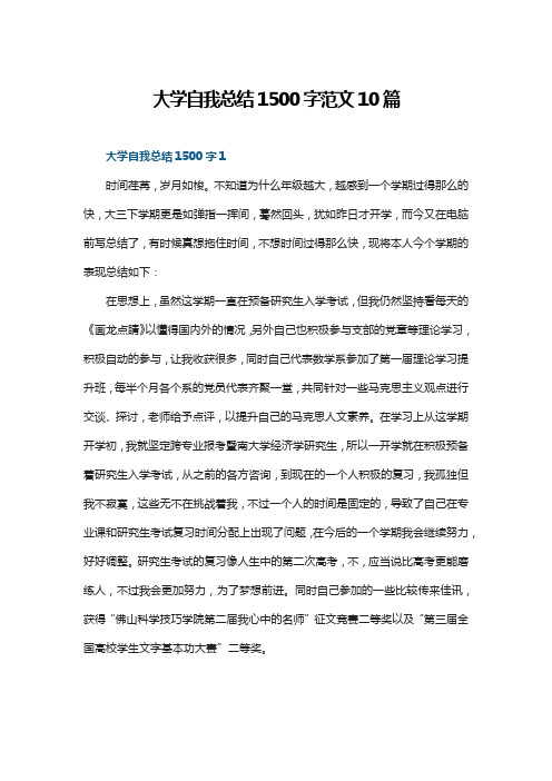 大学自我总结1500字范文10篇