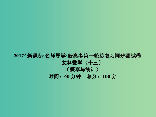 高考数学一轮总复习 同步测试卷十三 概率与统计课件 文 新人教A版