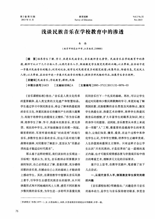 浅谈民族音乐在学校教育中的渗透