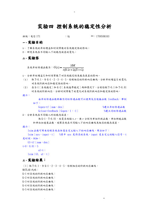 实验四控制系统的稳定性分析