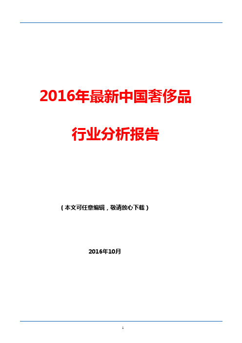 2016—2017年最新中国奢侈品行业发展趋势分析报告