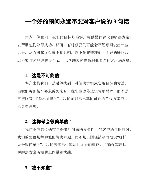 一个好的顾问永远不要对客户说的9句话