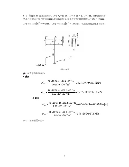 第9章  弯曲强度-作业答案