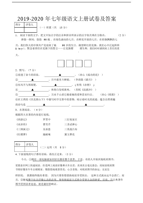 2019-2020年七年级语文上册试卷及答案.docx