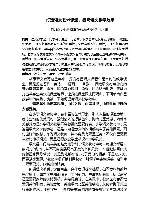 打造语文艺术课堂,提高语文教学效率