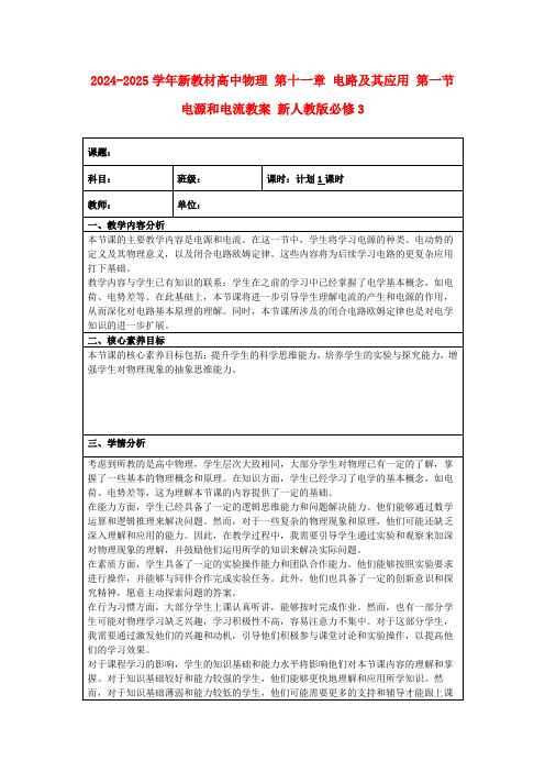 2024-2025学年新教材高中物理第十一章电路及其应用第一节电源和电流教案新人教版必修3