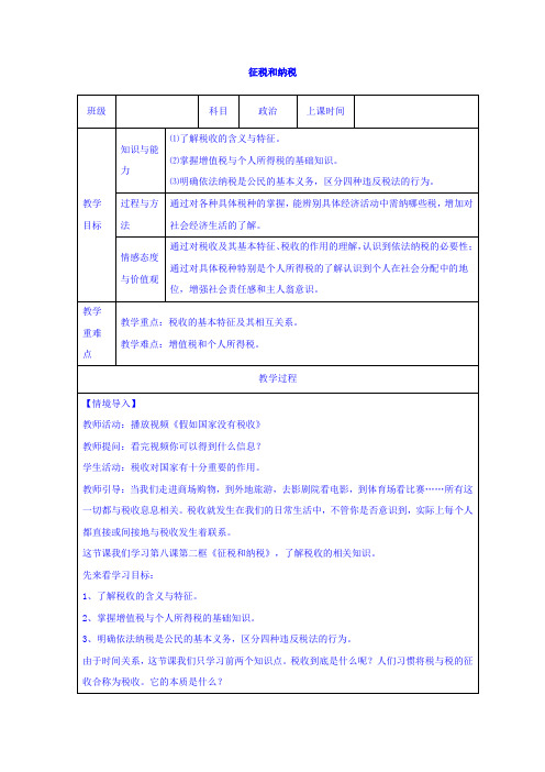 高中政治必修一教案：8.2征税和纳税教案