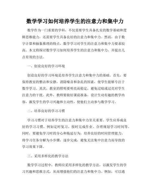 数学学习如何培养学生的注意力和集中力