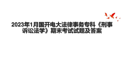 2023年1月国开电大法律事务专科《刑事诉讼法学》期末考试试题及答案