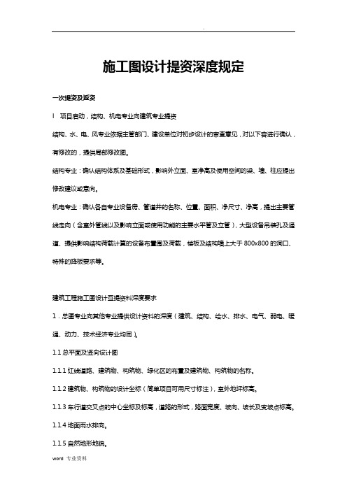 施工图设计提资深度规定-适用各专业