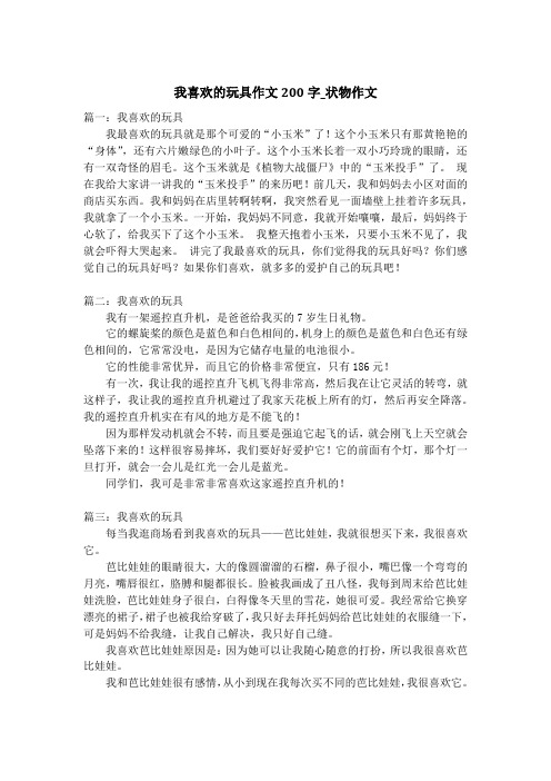 我喜欢的玩具作文200字_状物作文_2