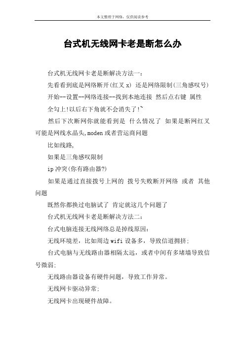 台式机无线网卡老是断怎么办