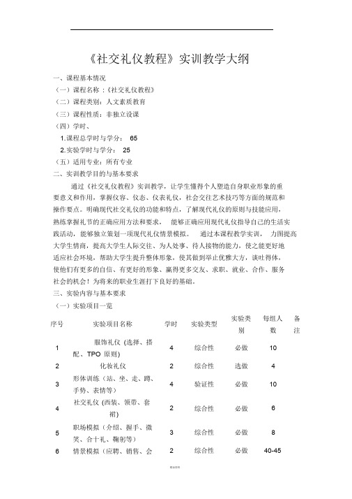 社交礼仪教学大纲