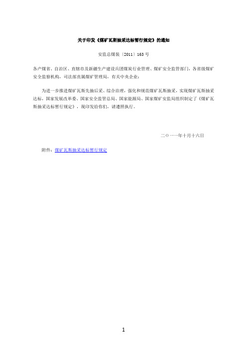 安监总煤装〔2011〕163号_关于印发《煤矿瓦斯抽采达标暂行规定》的通知_2011[1].10.16