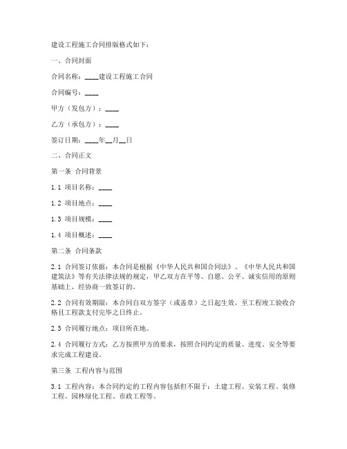 建设工程施工合同排版格式