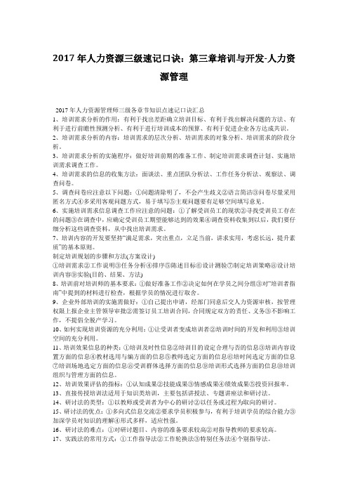 人力资源三级速记口诀:第三章培训与开发人力资源管理-毙考题