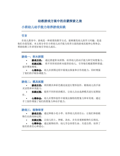 幼教游戏方案中的启蒙探索之旅心得：小班幼儿动手能力培养游戏实践