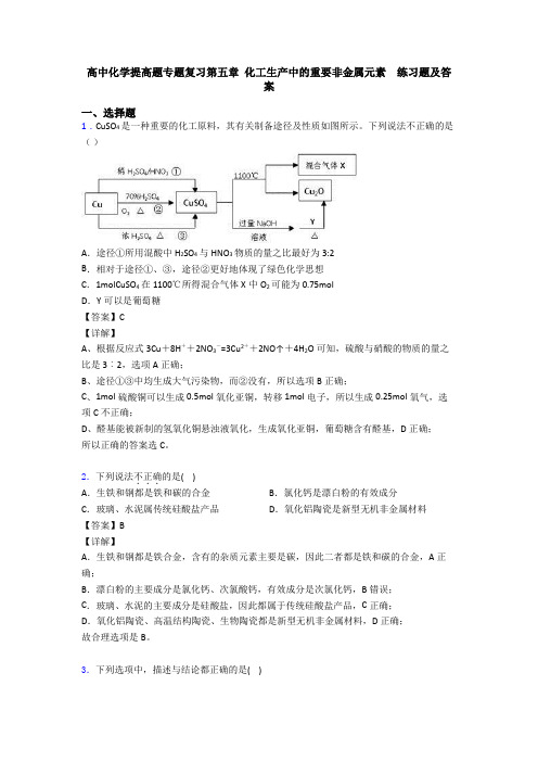 高中化学提高题专题复习第五章 化工生产中的重要非金属元素  练习题及答案