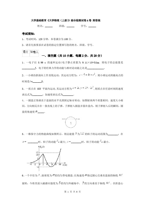 大学基础教育《大学物理（上册）》综合检测试卷A卷 附答案