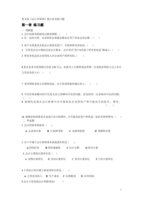 《会计学原理》修订补充练习题格式。会计学基础第三版的试卷集锦,试题按章节排布,共10章,题型以