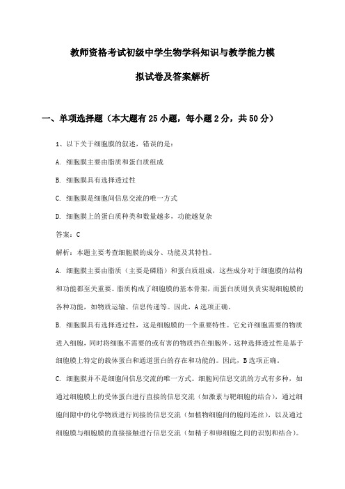 初级中学生物教师资格考试学科知识与教学能力模拟试卷及答案解析